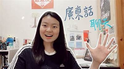 成人广东话初学免费视频教程