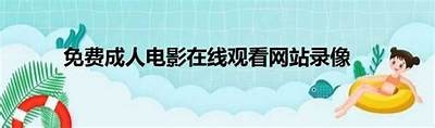 日本成人影片免费在线观看