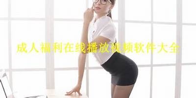 成人免费观看资源汇总