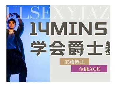 成人爵士舞免费视频教程